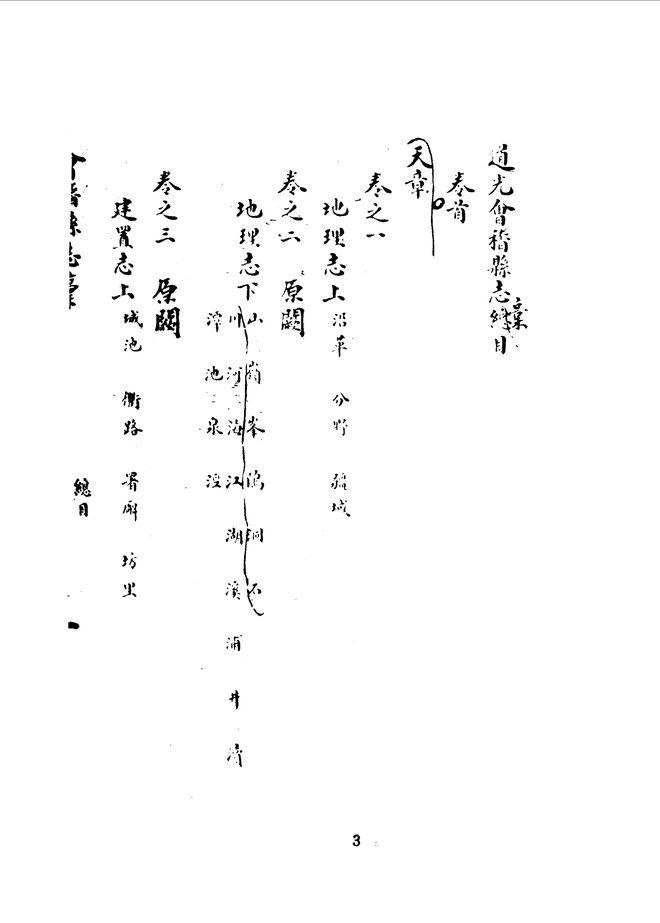 道光会稽县志稿 书影 4
