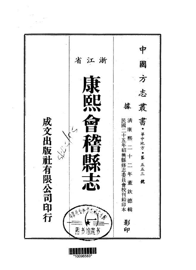即康熙会稽县志 书影 1