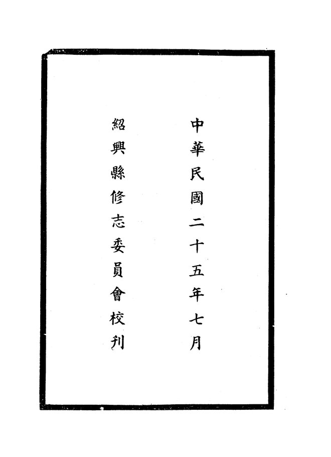 即康熙会稽县志 书影 4