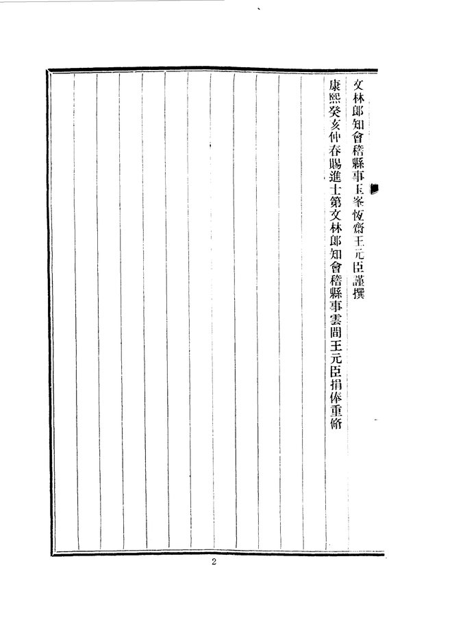 即康熙会稽县志 书影 6