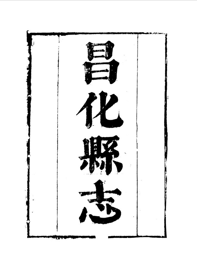 昌化县志 书影 4
