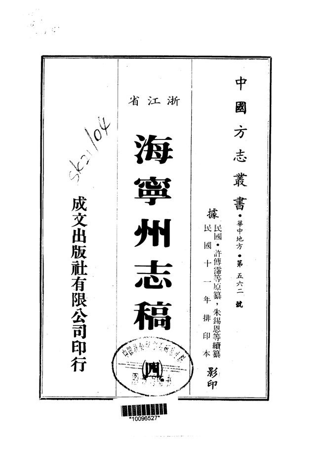 海宁州志稿（民国十一年排印本） 书影 4