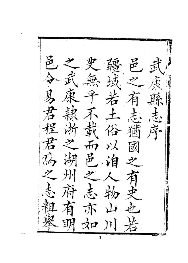 武康县志（道光九年刊本） 书影 2