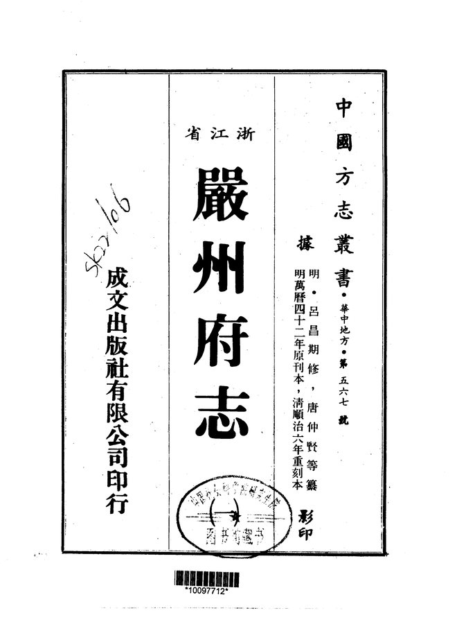 续修严州府志（万历四十二年重刊本） 书影 1