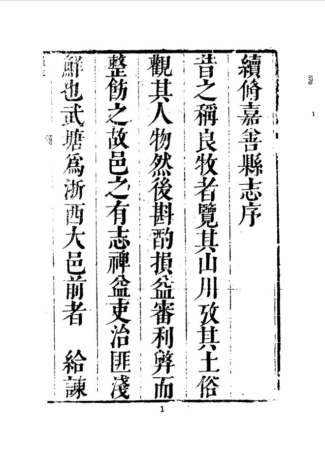 续修嘉善县志（雍正十二年刊本） 书影 4