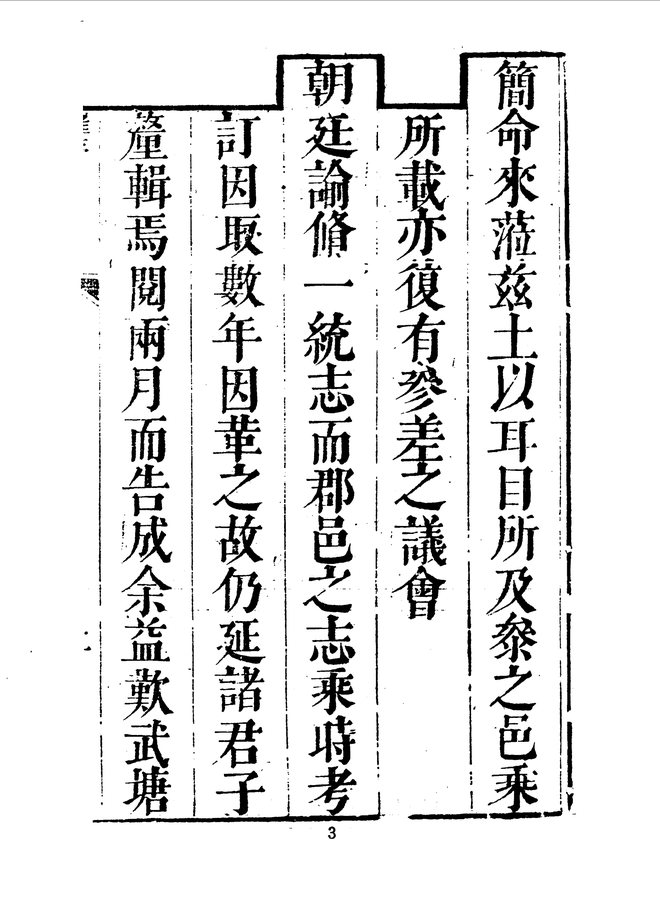 续修嘉善县志（雍正十二年刊本） 书影 6