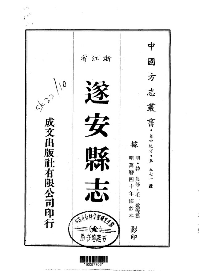 遂安县志 书影 1