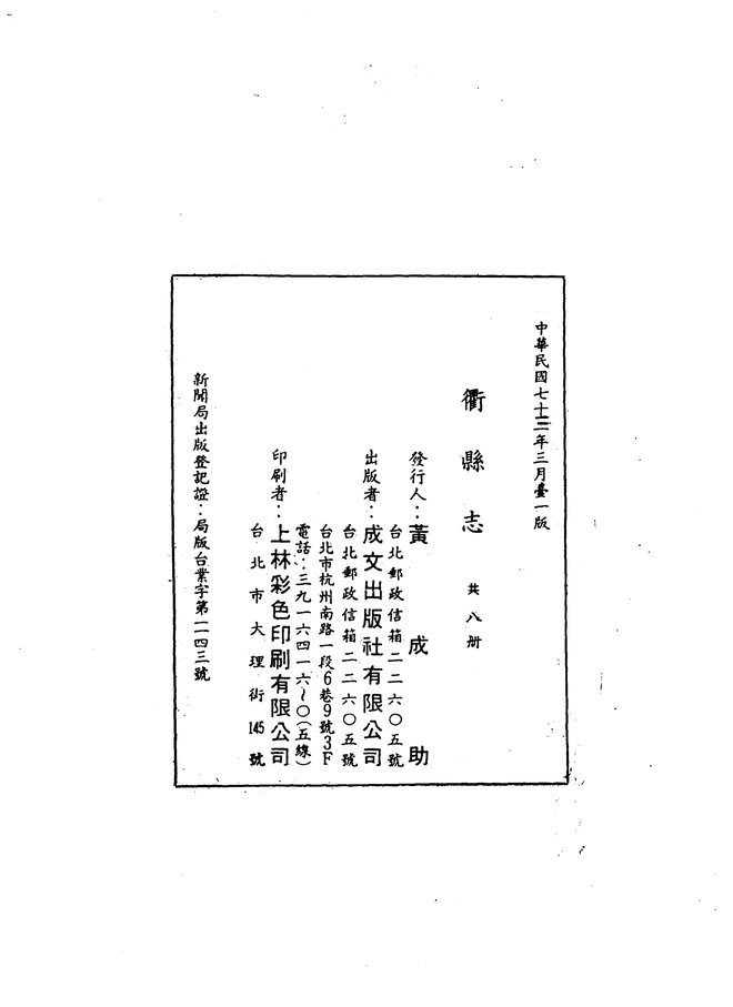 衢县志(民国十八年排印本) 书影 2