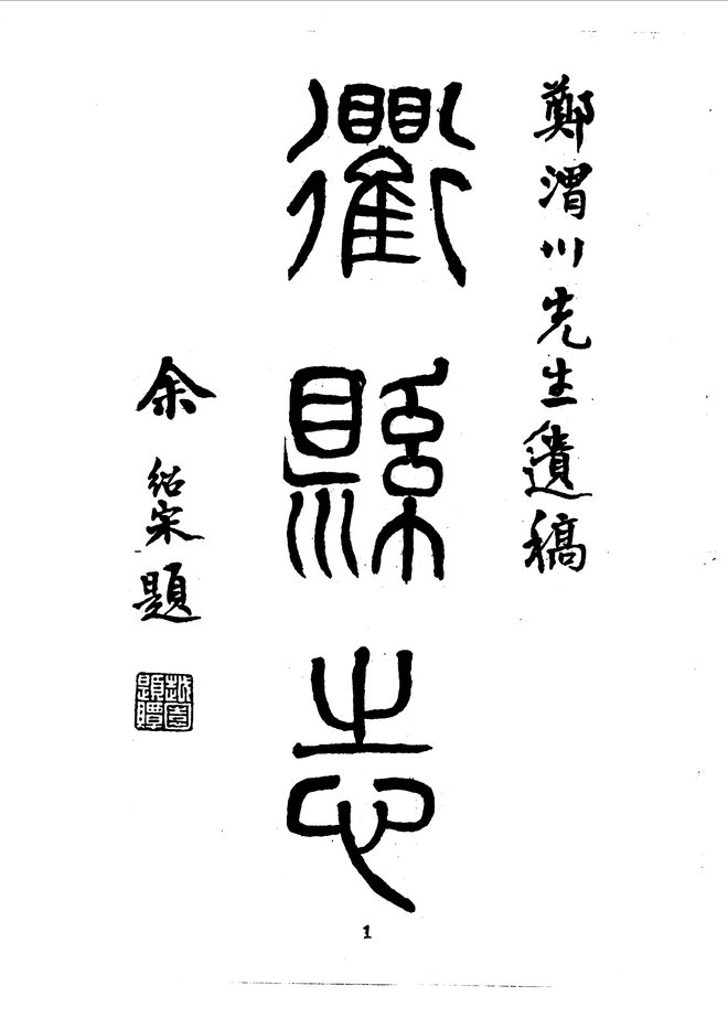衢县志(民国十八年排印本) 书影 3