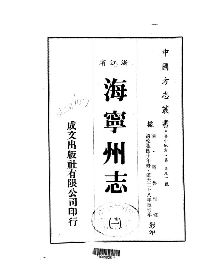 海宁州志(乾隆四十年刊本) 书影 1