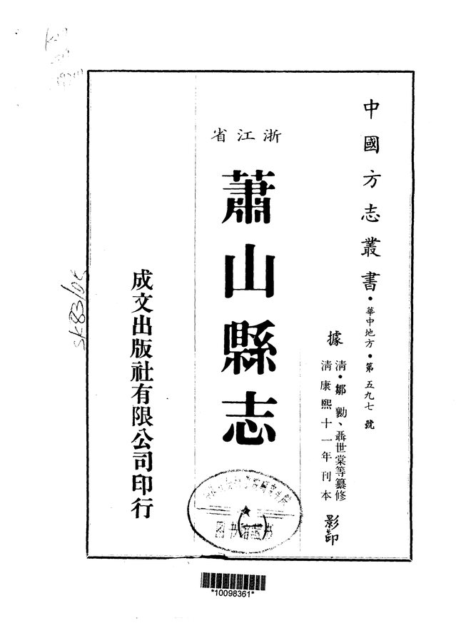 萧山县志（康熙十一年刊本） 书影 1