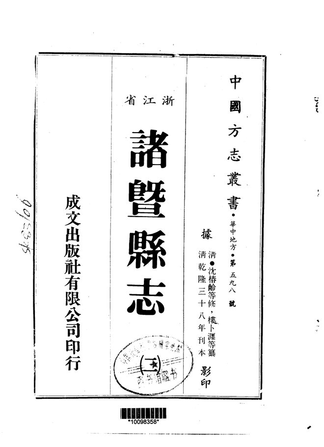 诸暨县志（乾隆三十八年刊本） 书影 2