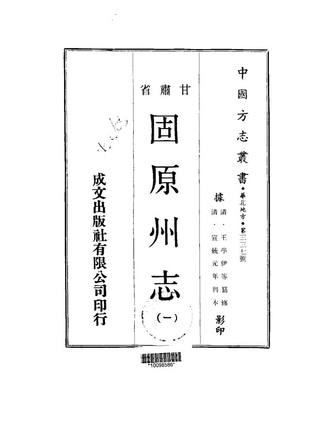 固原州志（宣统刊本） 书影 1