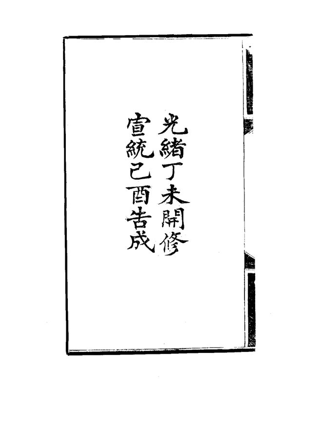 固原州志（宣统刊本） 书影 4