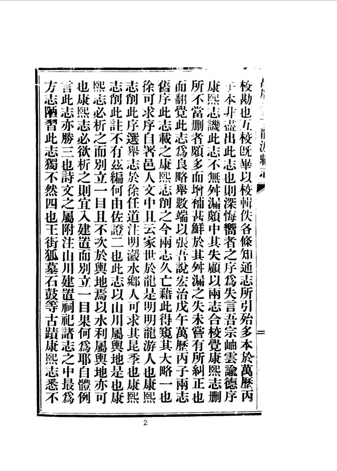 附万历壬子龙游县志 书影 3