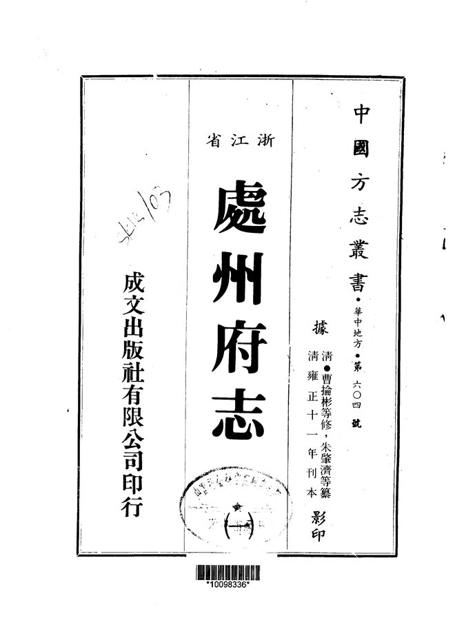 处州府志 书影 1