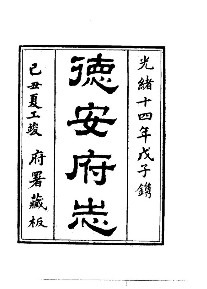 德安府志 书影 3