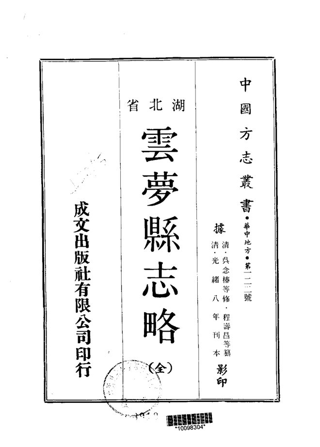 云梦县志略 书影 1