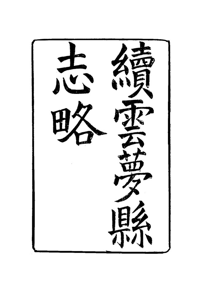 云梦县志略 书影 3