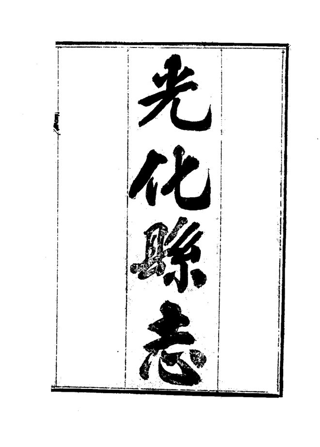 光化县志 书影 3