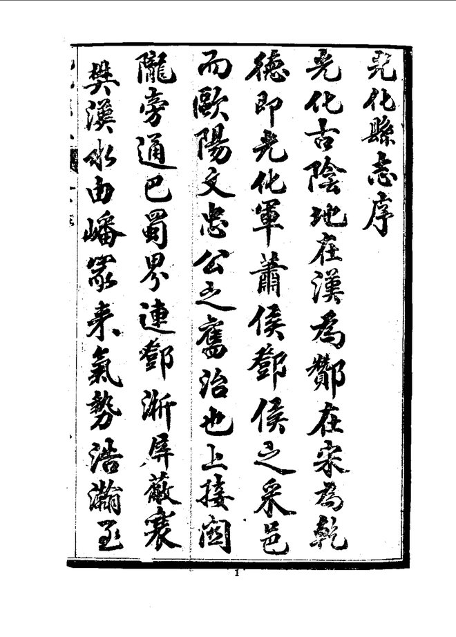 光化县志 书影 5