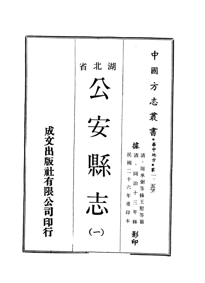 公安县志（同治年间） 书影 1