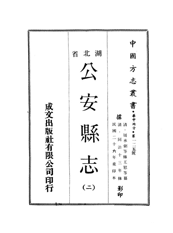 公安县志（同治年间） 书影 2