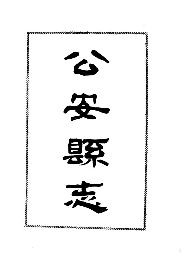 公安县志（同治年间） 书影 4