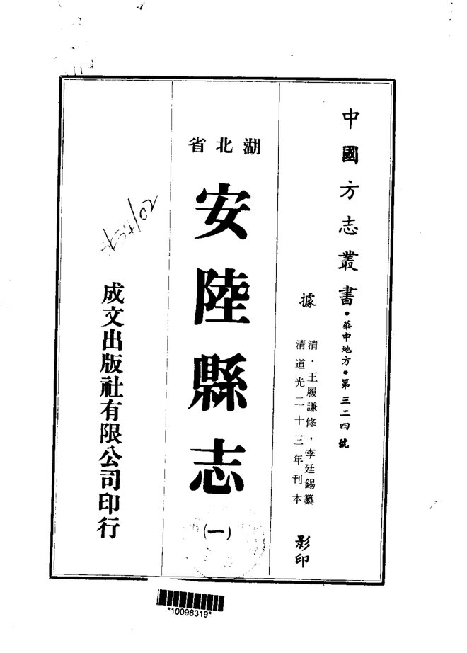 安陆县志 书影 1