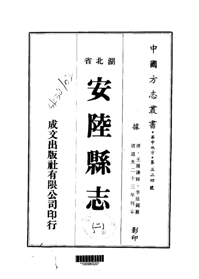 安陆县志 书影 2