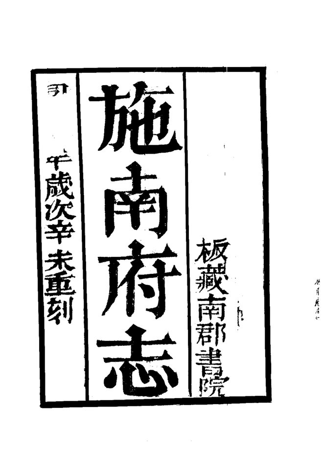 施南府志 书影 4