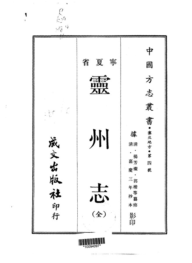 灵州志（嘉庆抄本） 书影 1