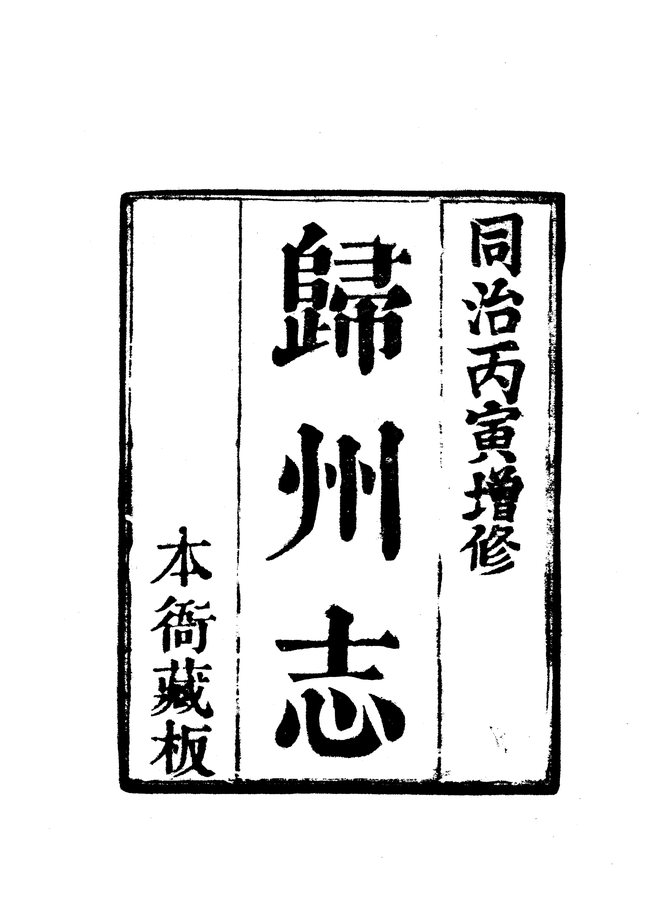 归州志 书影 3