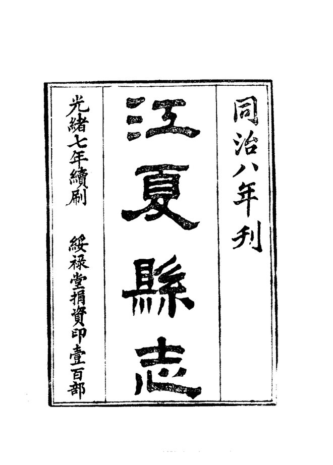 江夏县志 书影 3