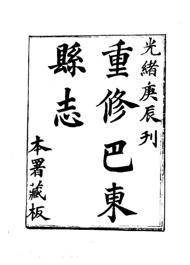 巴东县志 书影 3