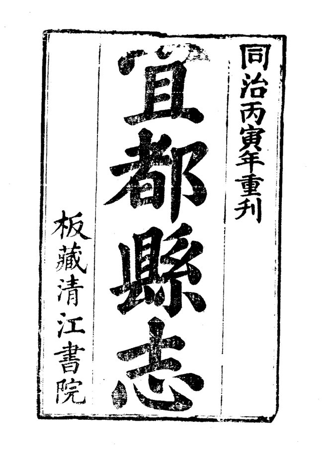 宜都县志 书影 3