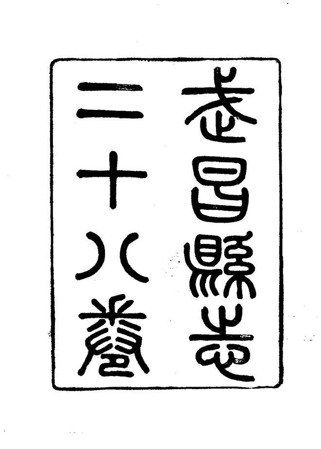 武昌县志 书影 3