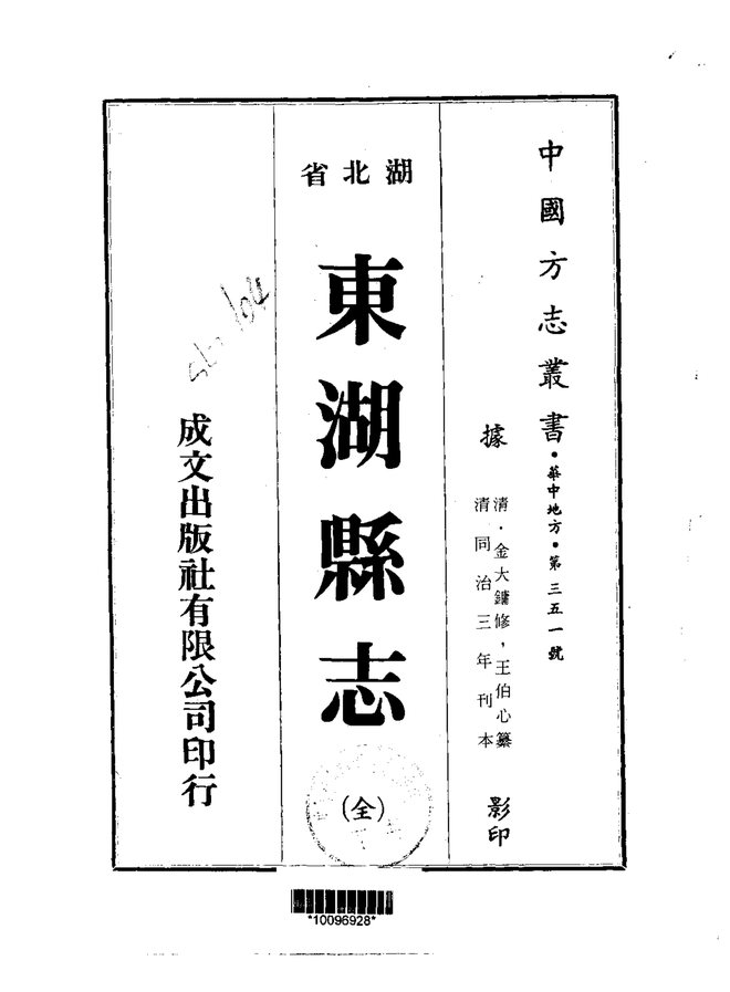 东湖县志 书影 1