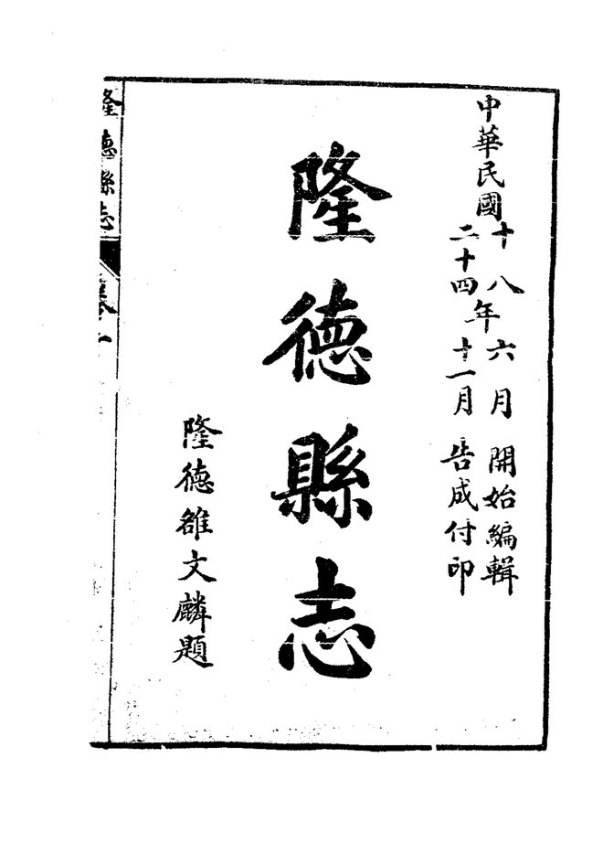 隆德县志（民国石印本） 书影 3
