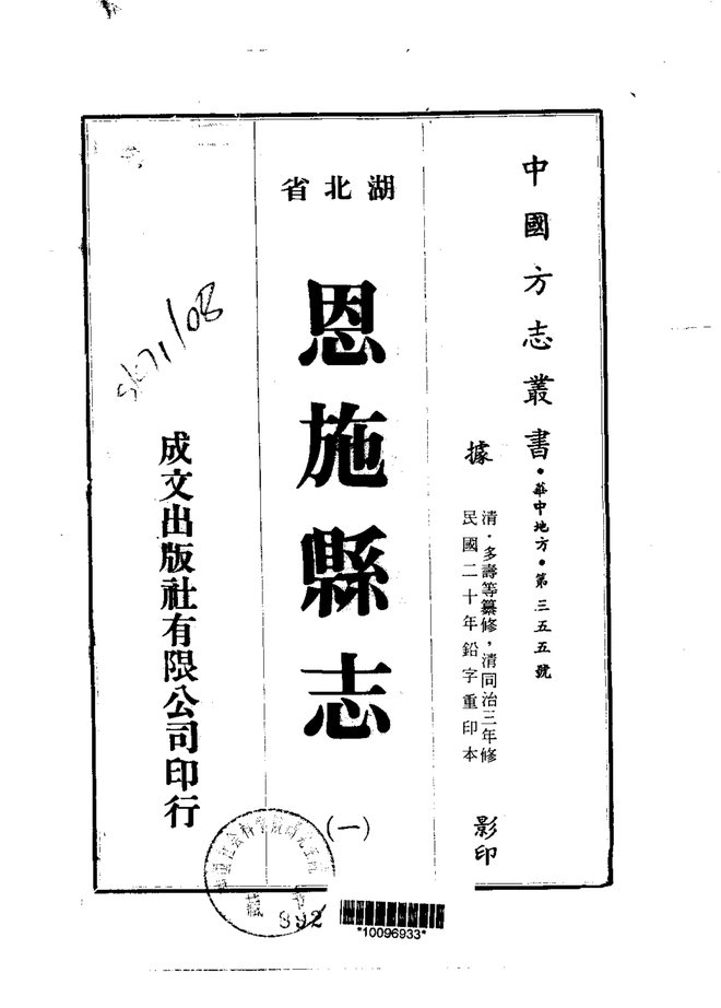 恩施县志 书影 1