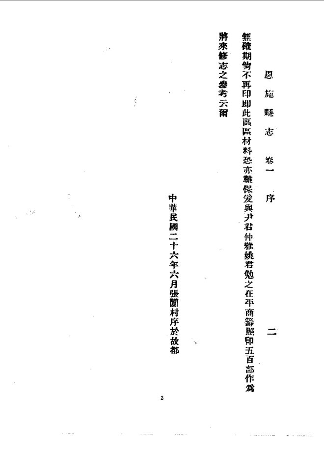 恩施县志 书影 4