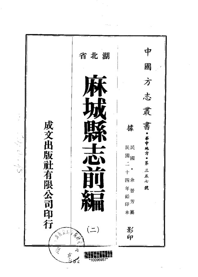 麻城县志 书影 2