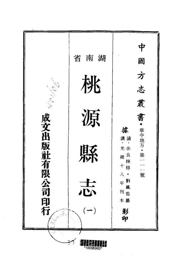桃源县志 书影 1