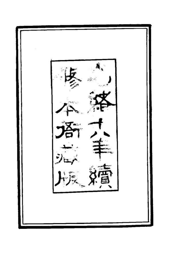 桃源县志 书影 4