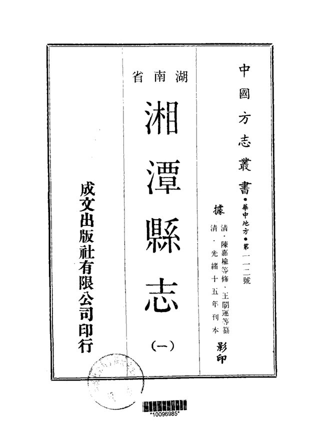 湘潭县志（光绪十五年刊本） 书影 1