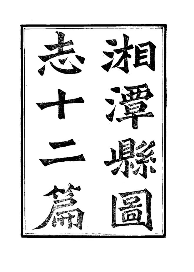 湘潭县志（光绪十五年刊本） 书影 3