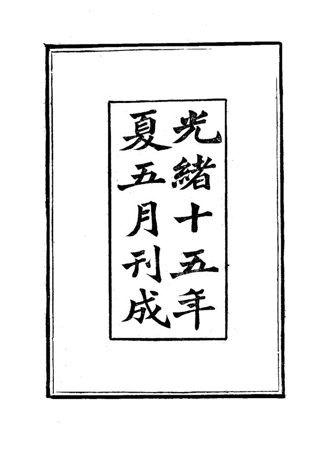 湘潭县志（光绪十五年刊本） 书影 4