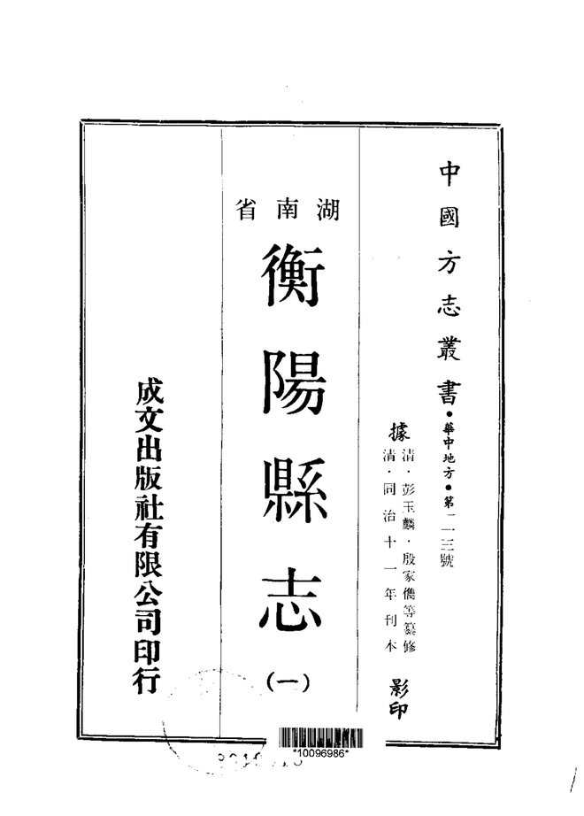 衡阳县志（同治十一年刊本） 书影 1