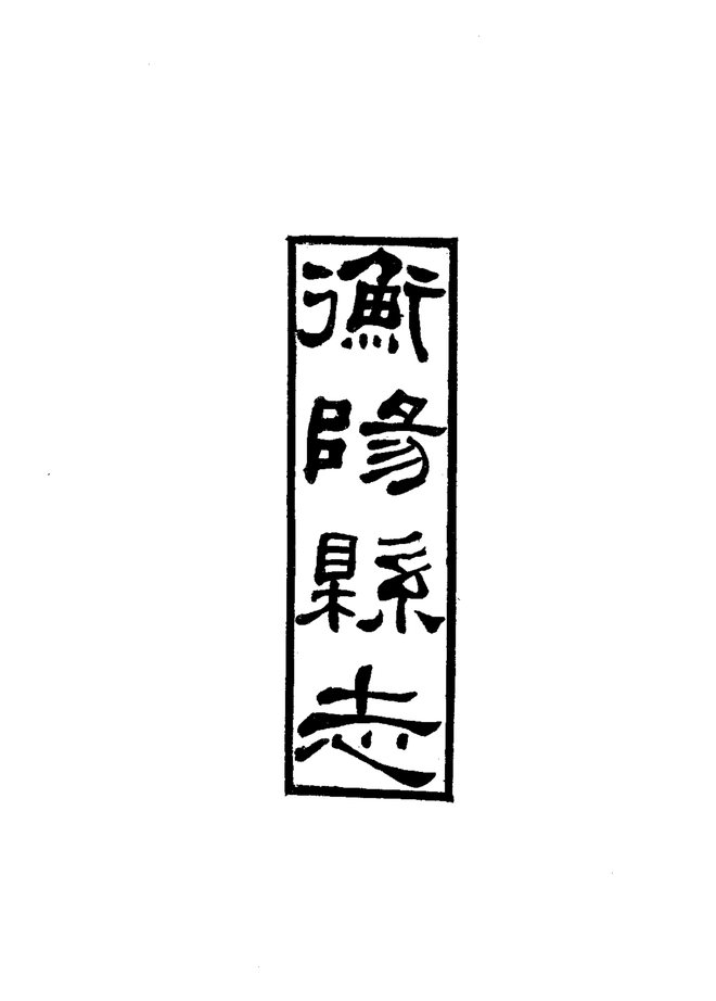 衡阳县志（同治十一年刊本） 书影 3