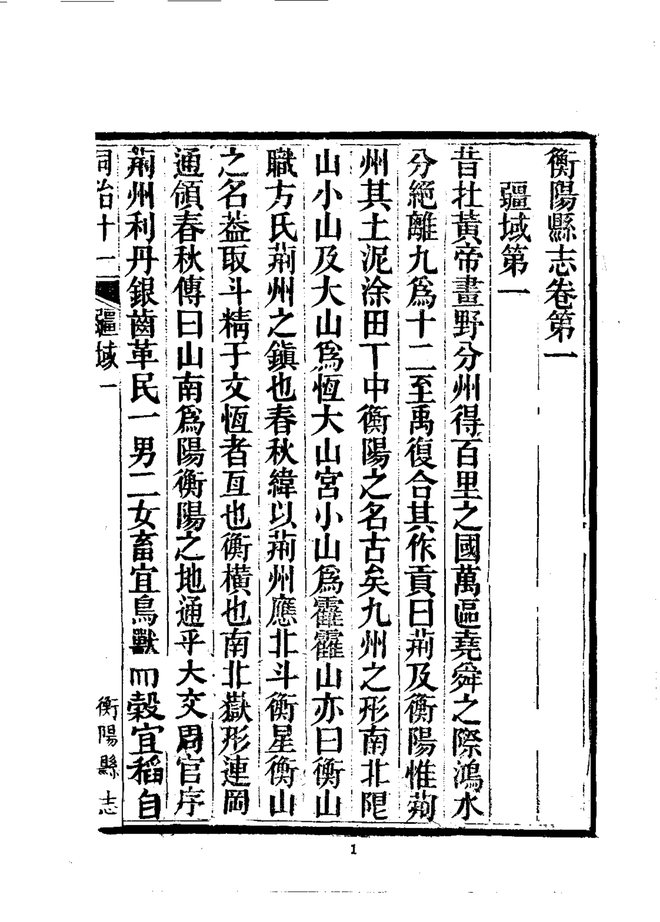 衡阳县志（同治十一年刊本） 书影 4